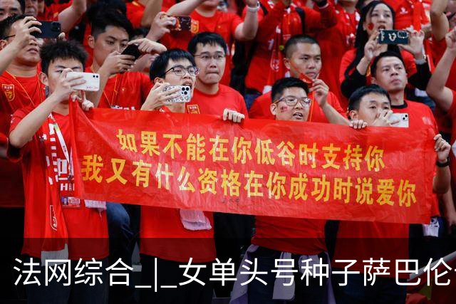 法网综合 | 女单头号种子萨巴伦卡爆冷无缘四强
